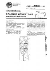 Дымовая труба (патент 1203333)