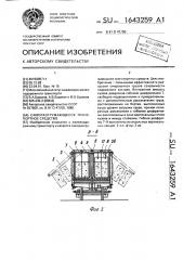 Саморазгружающееся транспортное средство (патент 1643259)