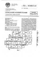 Устройство для ввода информации (патент 1614017)