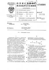 Гербицидный состав (патент 710501)