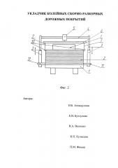 Укладчик колейных сборно-разборных дорожных покрытий (патент 2622569)