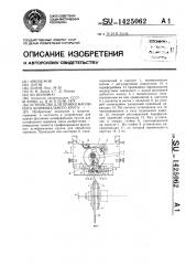 Устройство для правки фасонного шлифовального круга (патент 1425062)