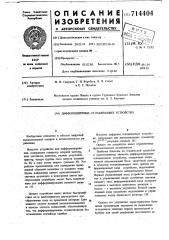 Дифференцирующе-сглаживающее устройство (патент 714404)