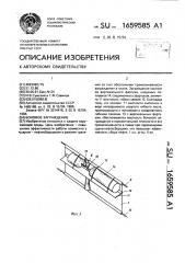 Боновое заграждение (патент 1659585)