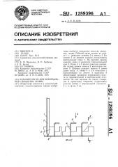 Рабочий орган для безотвальной обработки почвы (патент 1289396)