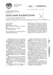 Устройство для термообработки магнитопроводов (патент 1760569)