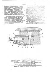 Устройство для удаления деталей из рабочей зоны штампа (патент 528987)