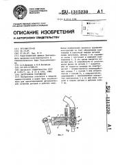 Загрузочное устройство (патент 1315230)