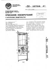 Устройство для перекрытия проема (патент 1377516)