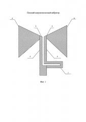 Плоский широкополосный вибратор (патент 2657091)