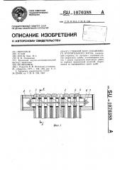 Стяжной болт секционного отопительного котла (патент 1070388)