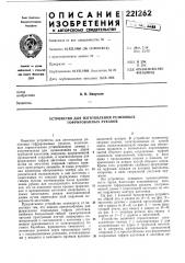 Устройство для изготовления резиновых гофрированных рукавов (патент 221262)