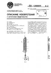 Оправка для гибки труб (патент 1266604)