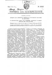 Форма выполнения охарактеризованного в патенте № 5179 буквопечатающего телеграфного аппарата типа пишущей машины (патент 18822)