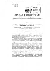 Автомат для производства упаковочных пакетов, например, из целлофана (патент 143648)