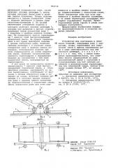 Устройство для кантования и облицовки изделий (патент 854730)