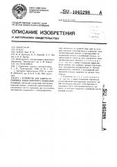 Устройство для защиты от сквозных токов короткого замыкания (патент 1045298)