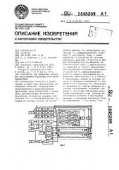 Устройство для выделения частотных составляющих модуляции контактной радиопомехи (патент 1448309)