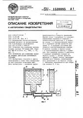 Устройство для измерения расхода топлива двигателем внутреннего сгорания (патент 1538085)