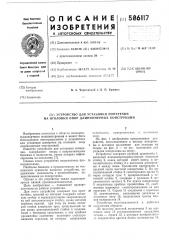 Устройство для установки поперечин на оголовки опор длинномерных конструкций (патент 586117)
