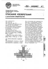 Способ контактного соединения шин (патент 1453467)