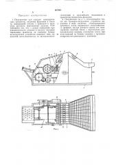 Полуавтомат для укладки цилиндрических предметов в кассету (патент 267443)