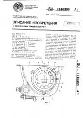 Высевающий аппарат (патент 1440388)