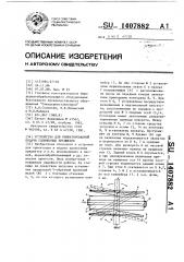 Устройство для ориентированной подачи удлиненных предметов (патент 1407882)