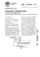 Детектор огибающей переменного сигнала (патент 1350810)