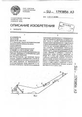 Способ заготовки древесины на горных склонах и устройство для его осуществления (патент 1793856)