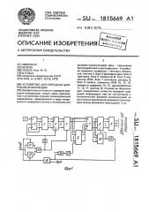 Устройство для передачи цифровой информации (патент 1815669)