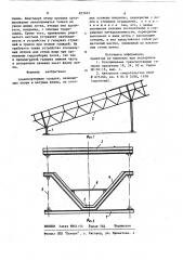 Транспортерная галерея (патент 872623)
