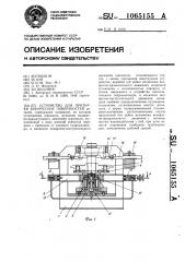 Устройство для притирки конических поверхностей (патент 1065155)