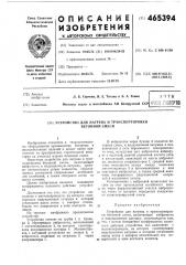 Устройство для нагрева и транспортировки бетонной смеси (патент 465394)
