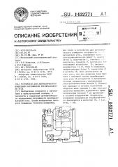 Устройство для автоматического измерения погрешности преобразователя угла (патент 1432771)