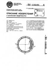 Поршневое маслосъемное кольцо (патент 1145191)