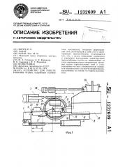 Устройство для пакетирования чушек (патент 1232609)