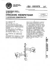 Устройство для завинчивания гаек (патент 1521573)