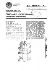 Устройство для упорядочения массива чисел (патент 1444830)