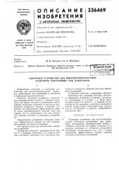 Смотровое устройство для высокотемпературных реакторов, работающих под давлением (патент 336469)