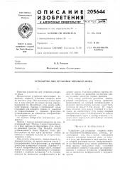 Устройство для установки опорного ножа (патент 205644)