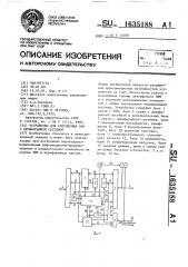 Устройство для сопряжения эвм с периферийной системой (патент 1635188)
