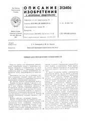 Прибор для определения запыленности (патент 313406)