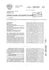 Способ сборки бессепараторных радиальных ролико-подшипников и устройство для его осуществления (патент 1831601)