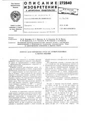 Агрегат для обработки уреза не прикрепленных (патент 272840)