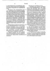 Устройство для создания направленного потока ионизированного газа (патент 1714733)
