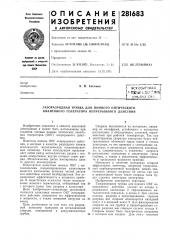 Газоразрядная трубка для ионного оптического квантового генератора непрерывного действия (патент 281683)
