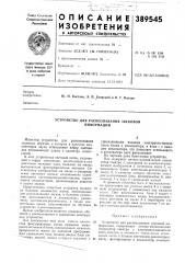 Устройство для распознавания звуковой информации (патент 389545)