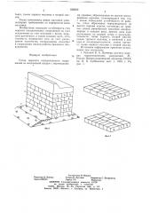 Стена морского оградительного сооружения из массивной кладки (патент 658209)