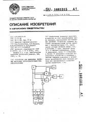 Устройство для измерения давления мостовыми тензорезисторными преобразователями (патент 1441315)